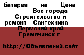 1 батарея 1,20 на 40 › Цена ­ 1 000 - Все города Строительство и ремонт » Сантехника   . Пермский край,Гремячинск г.